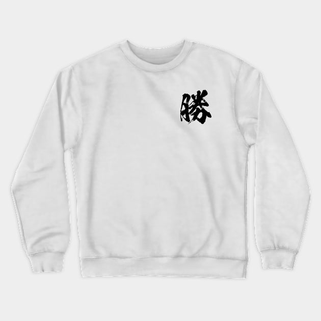 勝 Win in Japanese kanji calligraphy Crewneck Sweatshirt by kanchan